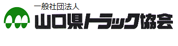 一般社団法人　山口県トラック協会